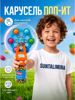 Игрушечная Карусель-Поп-ит + конфеты