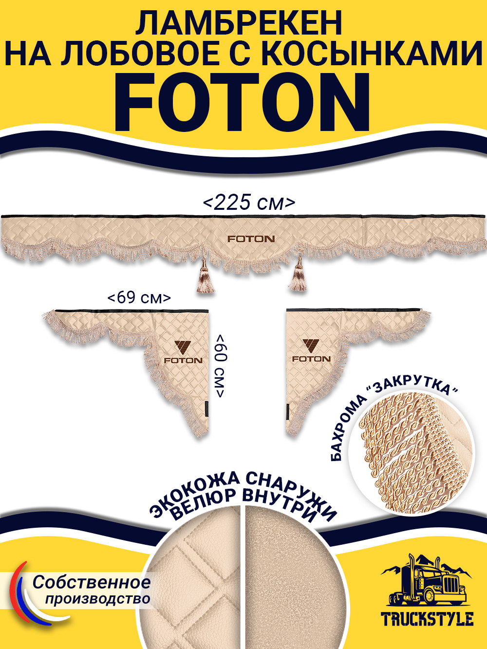 Ламбрекен с косынками стеганые Foton (экокожа, бежевый, бежевая бахрома "закрутка")