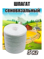 Шпагат сеновязальный полипропиленовый *5кг