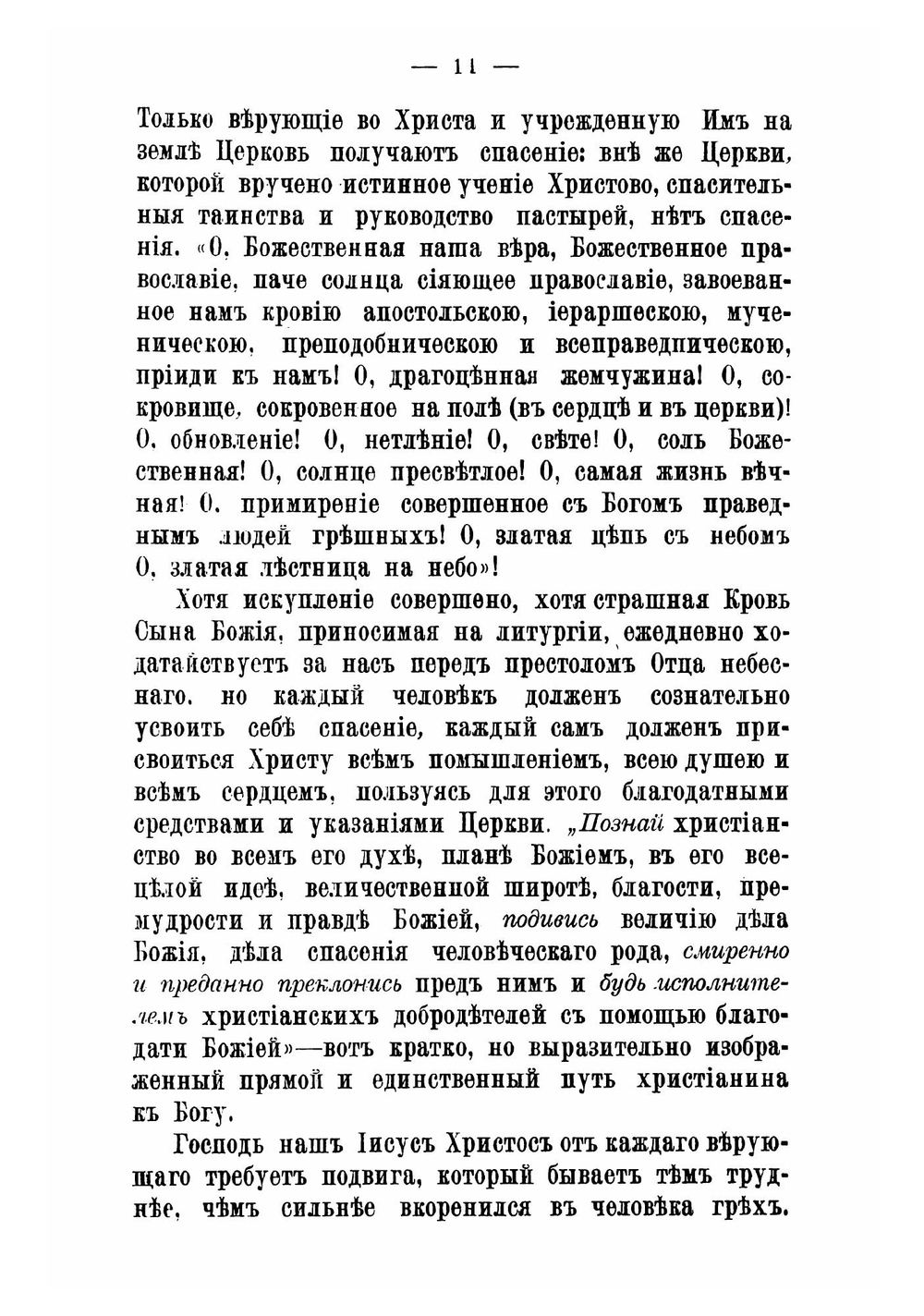 Живой колос с духовной нивы. Выписки из дневника протоиерея Иоанна Ильича Сергиева Кронштадтского | Иоанн Кронштадтский
