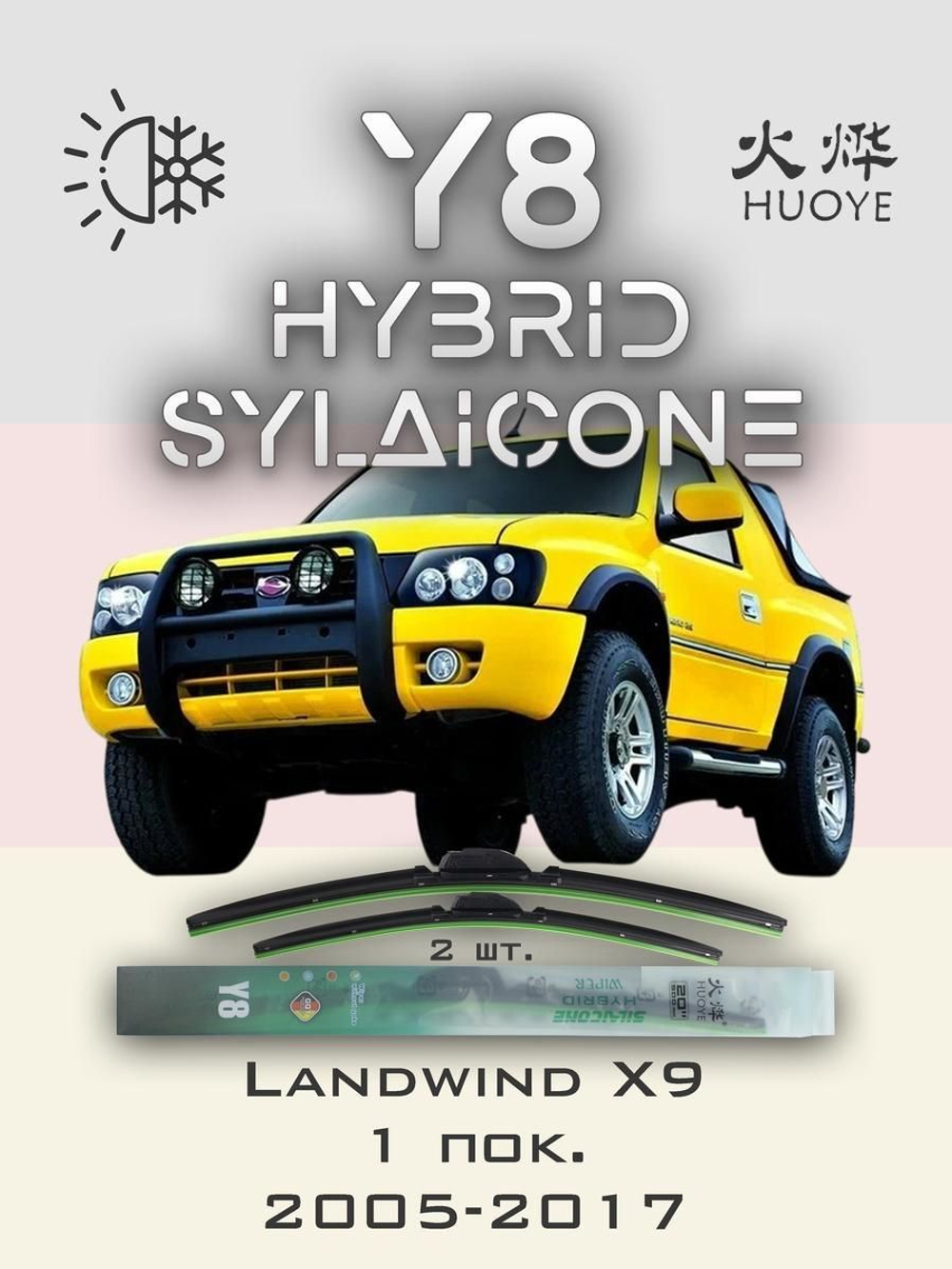 Щетки стеклоочистителя HUOYE Y8 550/500 мм на Landwind X9 | Hook/J-Hook