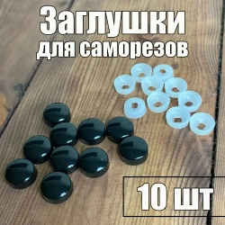 Заглушка , декоративный колпачок на саморез Черный 10 шт.