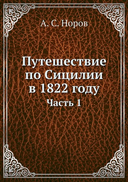 Путешествие по Сицилии в 1822 году. Часть 1 | А. С. Норов