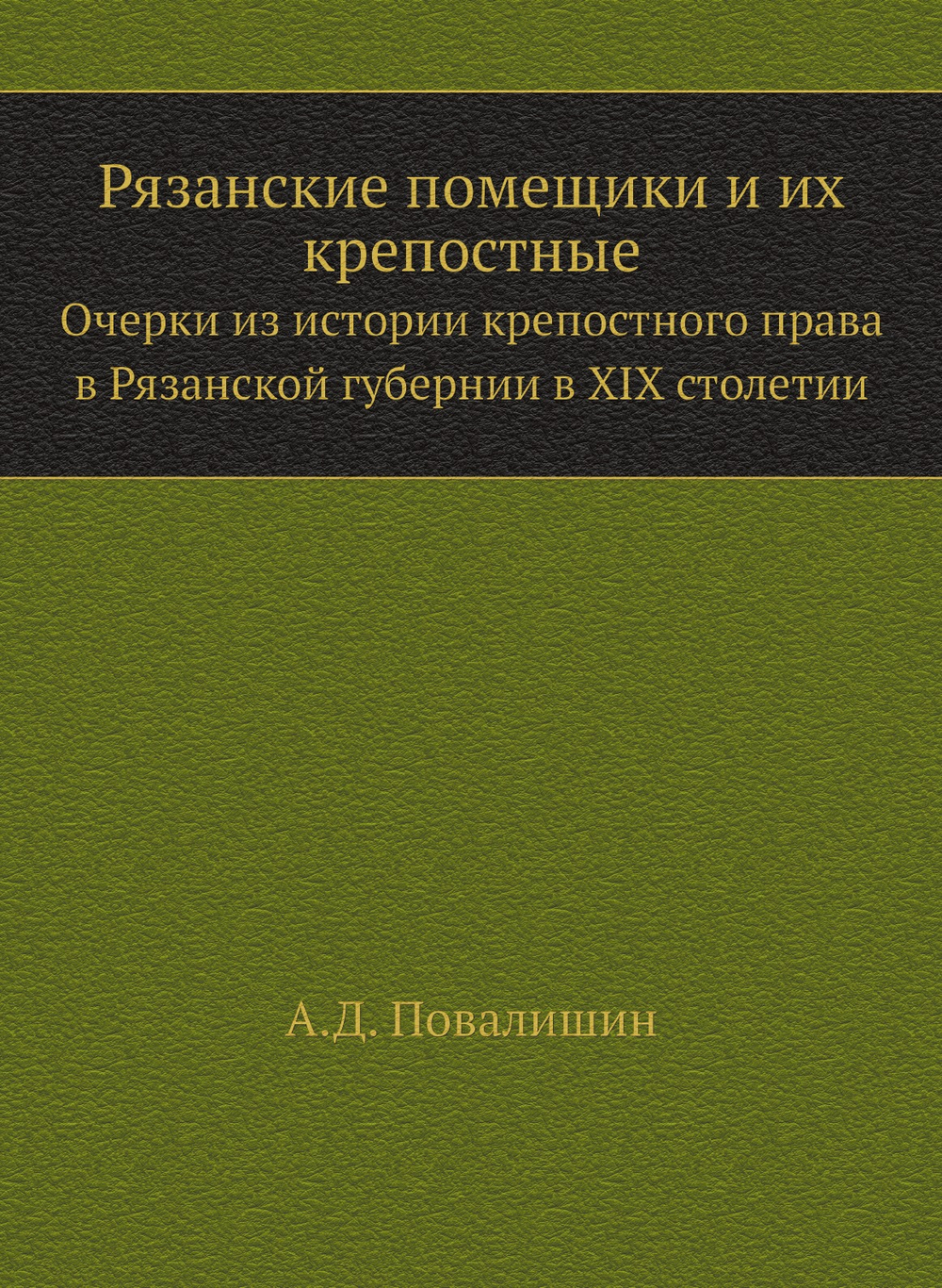 Рязанские помещики и их крепостные. Очерки из истории крепостного права в Рязанской губернии в XIX столетии | А.Д. Повалишин