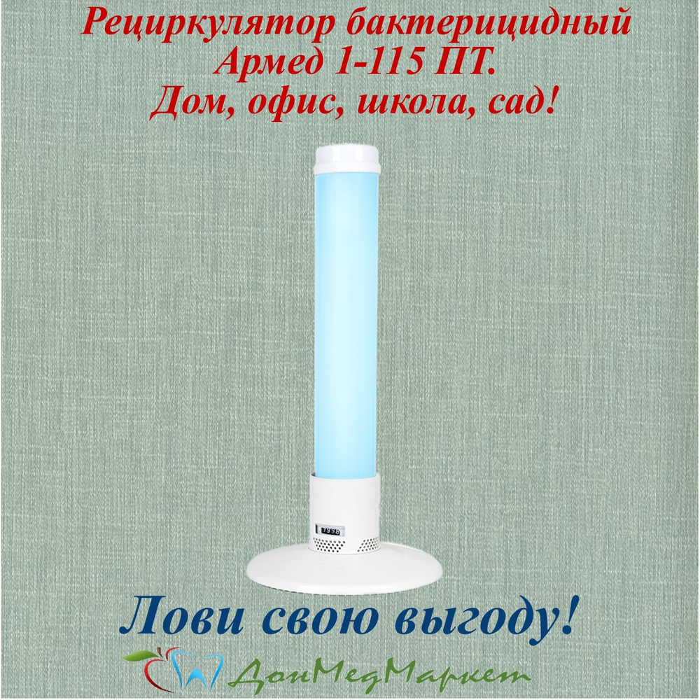 Рециркулятор бактерицидный Армед 1-115 ПТ