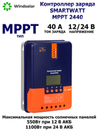 Контроллер заряда SmartWatt MPPT 2440 (40A / 12/24V / 550/1100W)