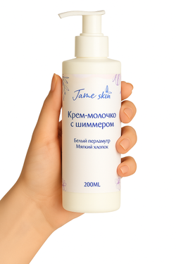 JaMe Skin Крем-молочко для тела с шиммером, 200 мл — Белый перламутр и Мягкий хлопок, увлажнение и сияние кожи