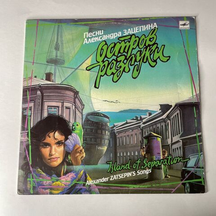 Винтажная виниловая пластинка LP Александр Зацепин Остров Разлуки (СССР 1990)