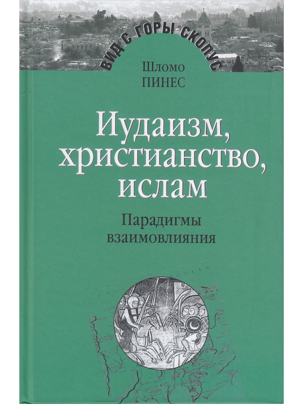 Иудаизм,христианство,ислам.Парадигмы взаимовлияния