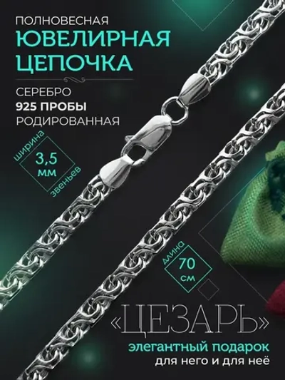 Серебряная цепочка Цезарь 3.5 мм родированная