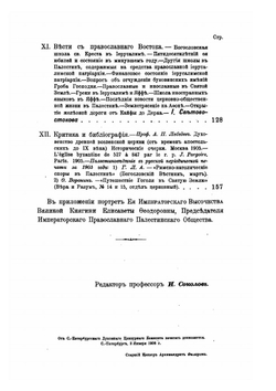 Сообщения императорского православного Палестинского общества. Том 17. Выпуск 1-4 | Нет автора