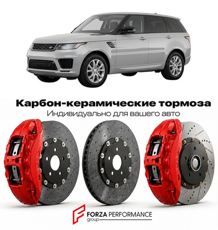 Карбон-керамическая тормозная система для Land Rover Range Rover Sport II L494 2013-2022 Ленд Ровер