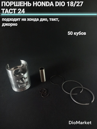 Поршень хонда дио 18/27 такт 24 50сс (39,00, р12)