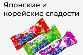 Японские и корейские сладости