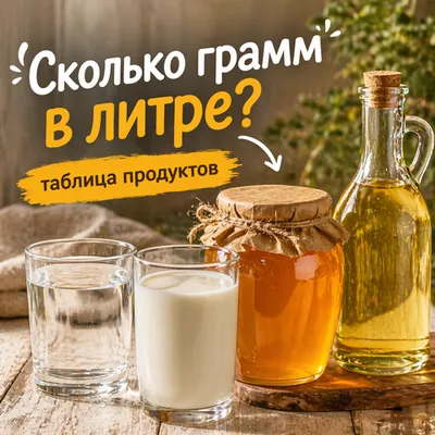 Сколько грамм и килограмм в литре — таблица продуктов (вода, молоко, мука, мёд и масло)