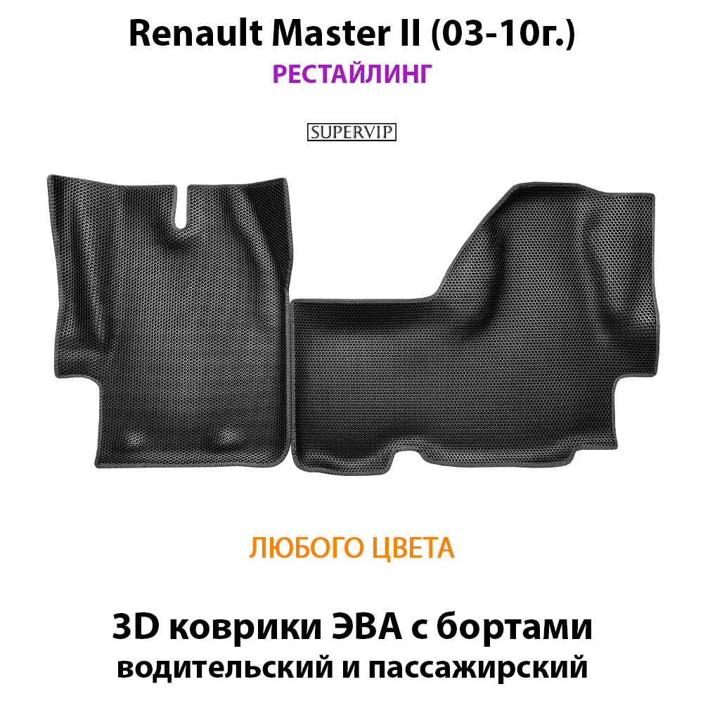 передние эва коврики в салон авто для renault master II (03-10г.) от supervip