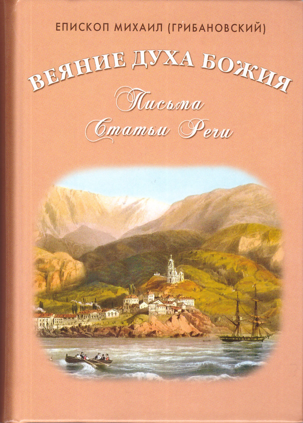 Веяние Духа Божия. Письма. Статьи. Речи. Епископ Михаил (Грибановский)