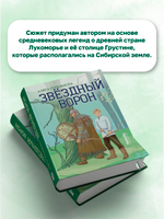 Звездный ворон