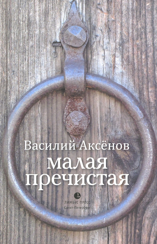 Малая Пречистая