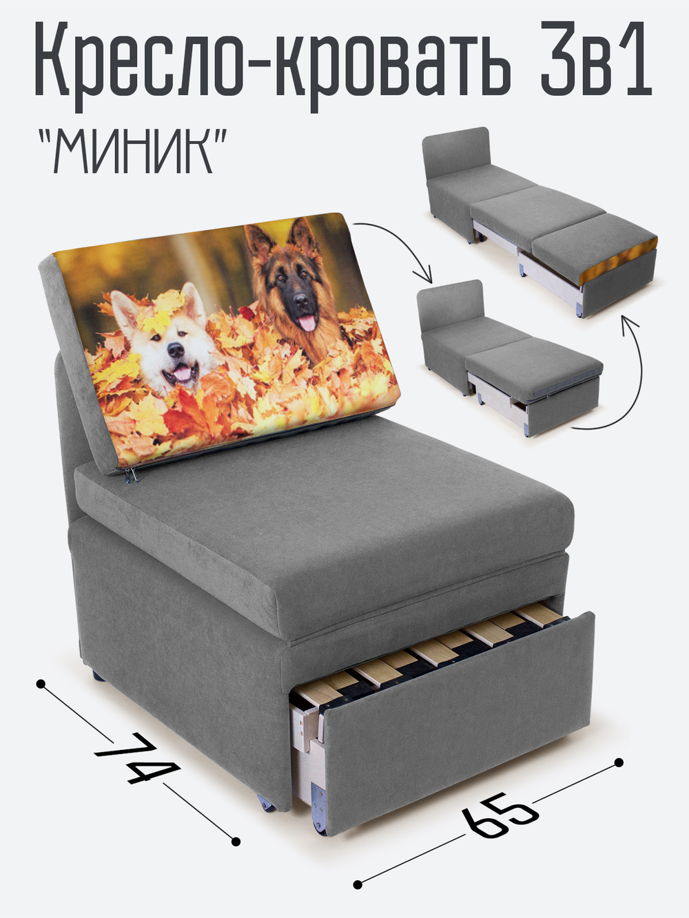 Кресло-кровать "Миник", купон Собаки