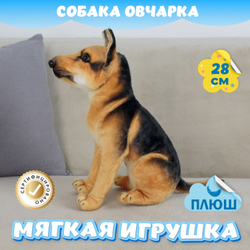 Мягкая игрушка плюшевая Собака Овчарка для девочки мальчика