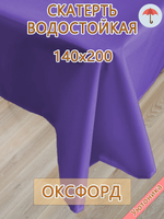 Скатерть 140х200 водонепроницаемая