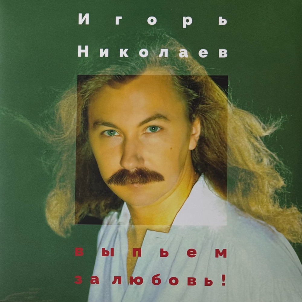 Игорь Николаев ‎– Выпьем За Любовь (Россия 2025г.)