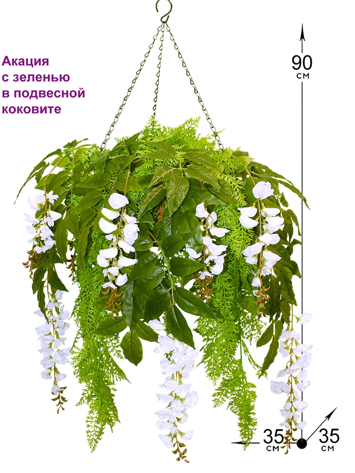 Искусственные цветы Акация белая с зеленью в подвесном кашпо
