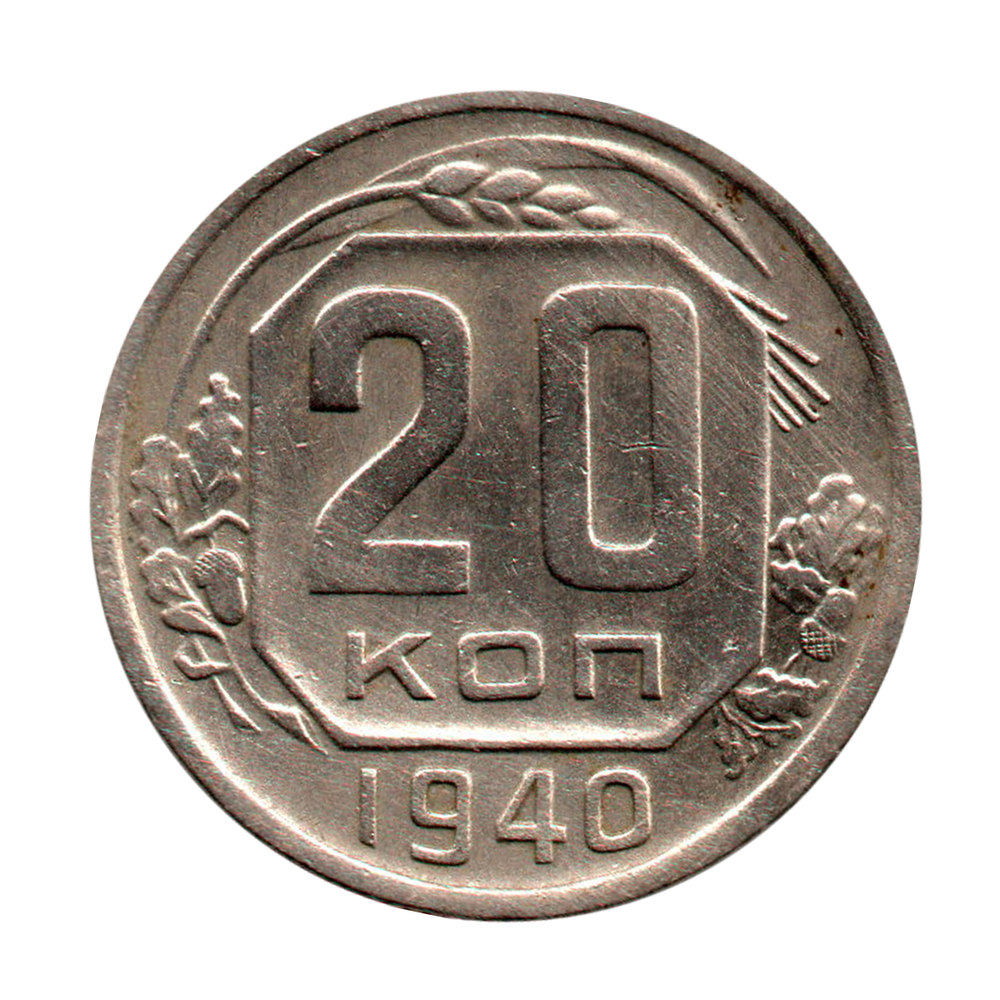 20 копеек 1940 г. Не частая XF