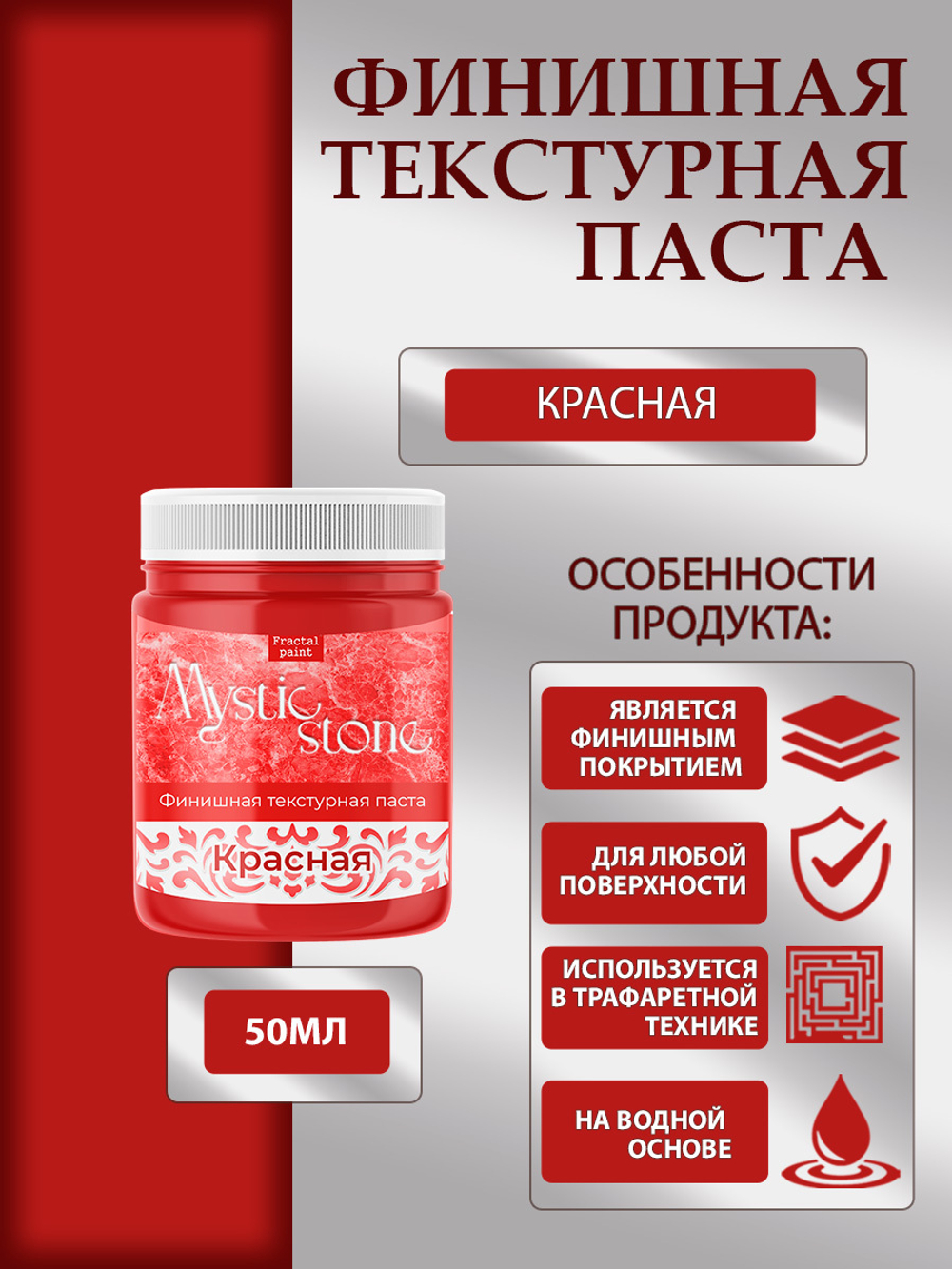 Финишная текстурная паста акриловая «Красная»