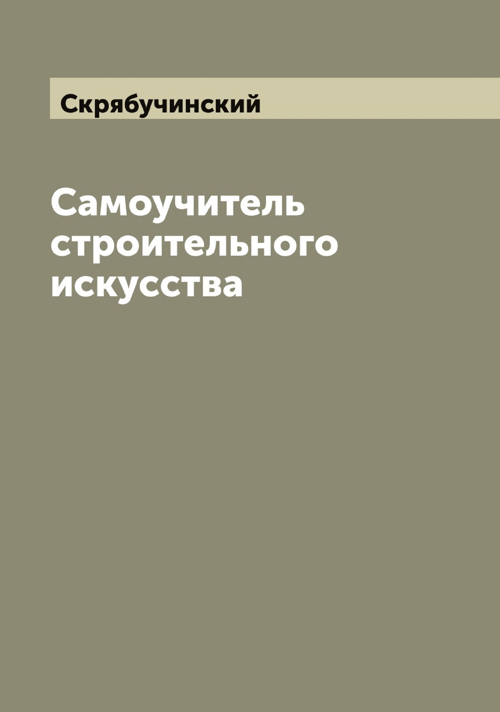 Самоучитель строительного искусства | Скрябучинский