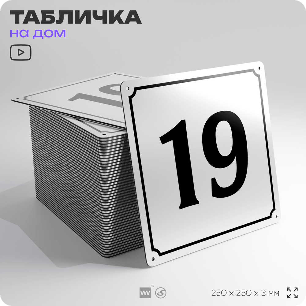 Адресная табличка с номером дома 19, на фасад и забор, белая, Айдентика Технолоджи