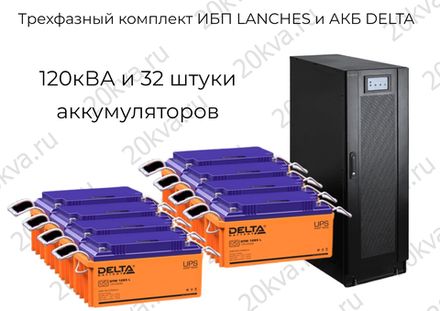 Трехфазные комплекты мощностью 120 кВА ИБП LANCHES и АКБ DELTA