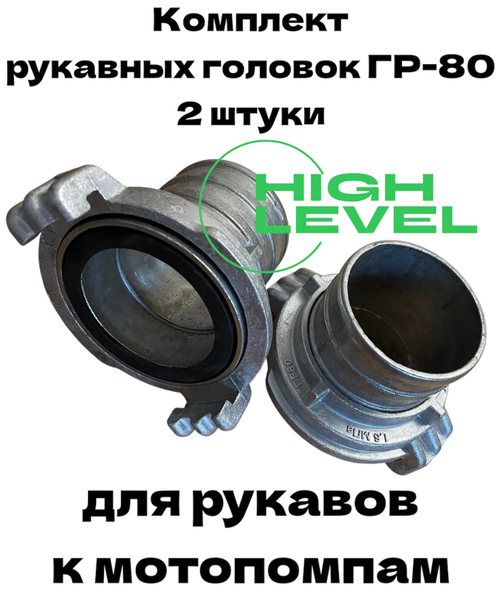 Комплект рукавных головок 80 мм ГР-80 для напорного и всасывающего рукава мотопомпы HL-802