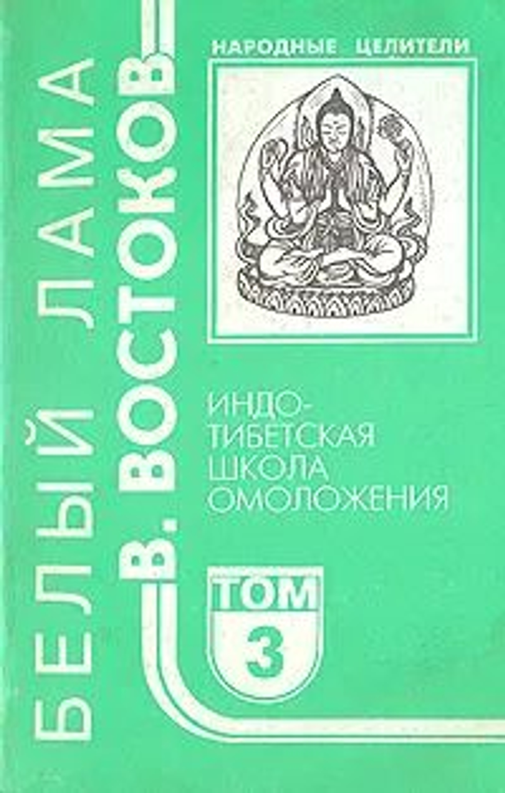 Народные целители. Книга 3. Индо-тибетская школа омоложения