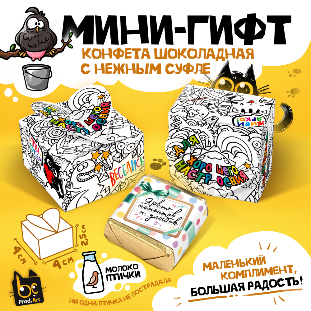 МИНИ-ГИФТ, ДЛЯ ХОРОШЕГО НАСТРОЕНИЯ, конфеты глазированные со сливочно-ванильной начинкой, 15 г., ТМ Prod.Art
