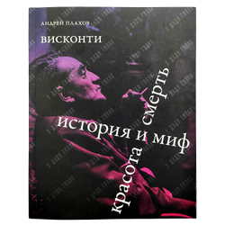 Плахов А. Висконти. История и миф. Красота и смерть, 2022.