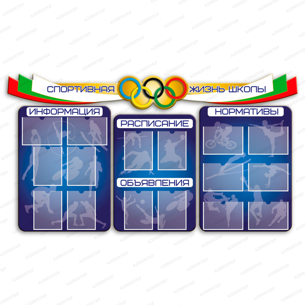 Комплект фигурных стендов Спортивная жизнь школы с карманами А4 1015