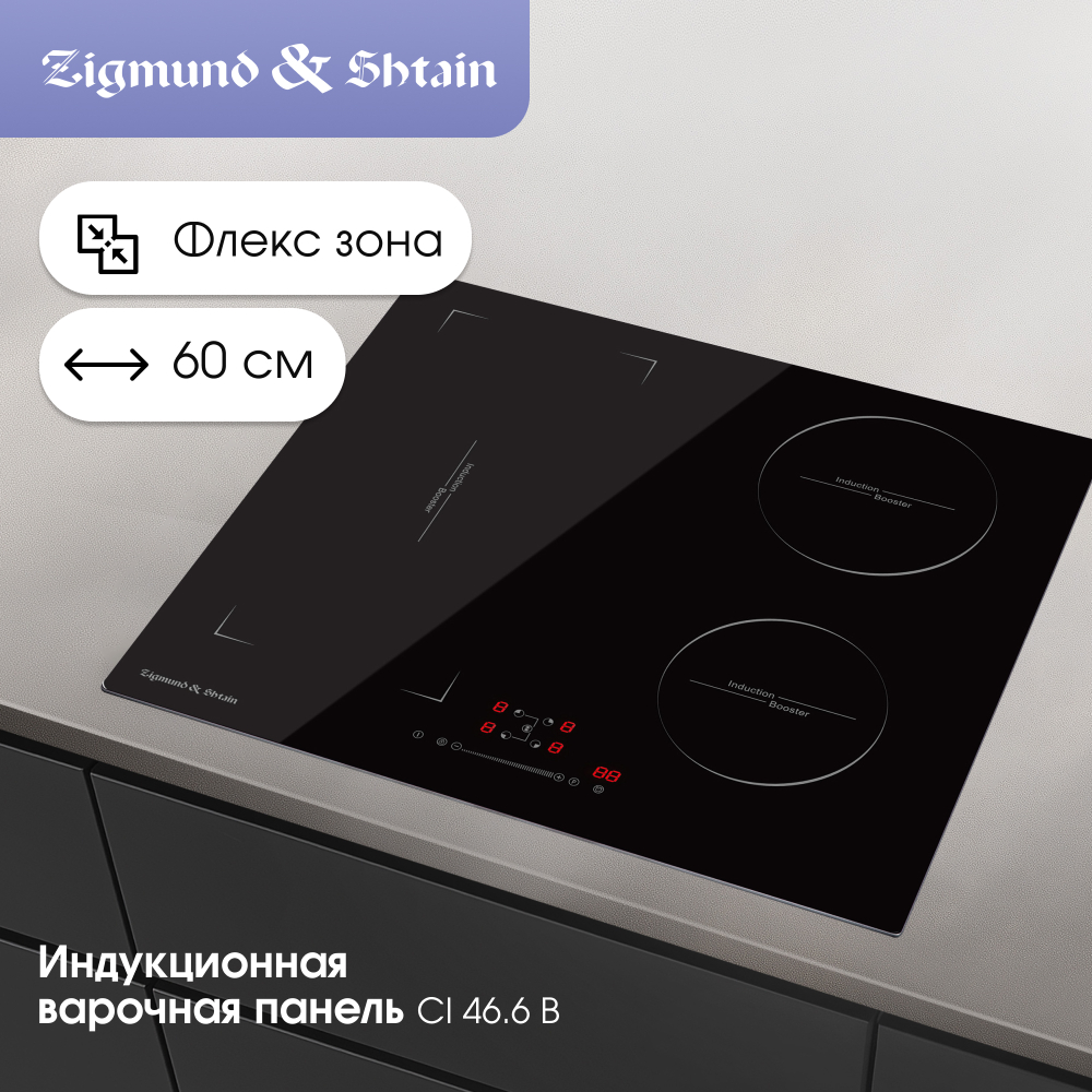 Стеклокерамическая варочная панель Zigmund & Shtain CI 46.6 B