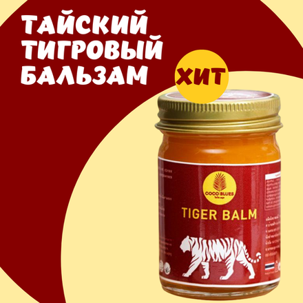 COCO BLUES Тайский Бальзам Тигровый Tiger Balm Original, 50 г