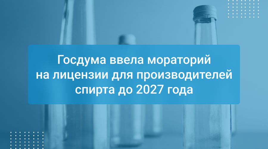 Госдума ввела мораторий на лицензии для производителей спирта до 2027 года