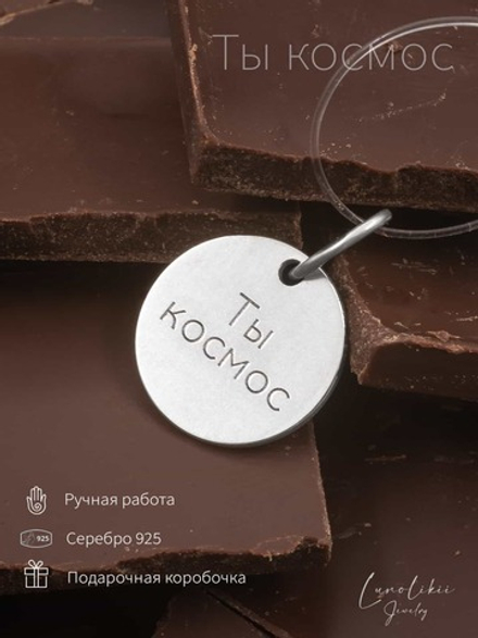 Подвеска «Ты космос» из серебра
