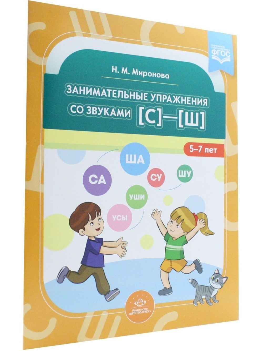 Занимательные упражнения со звуками [с]—[ш]. 5-7 лет. ФГОС.