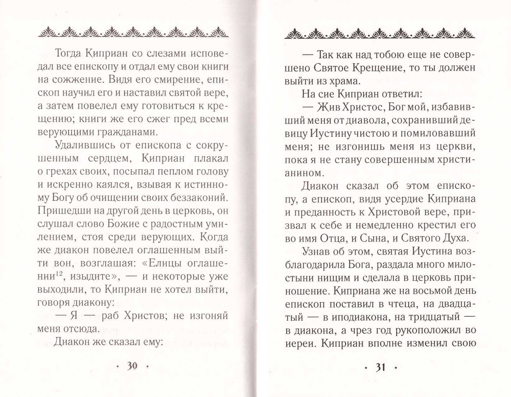 Житие и страдание свмч. Киприана и мч. Иустины