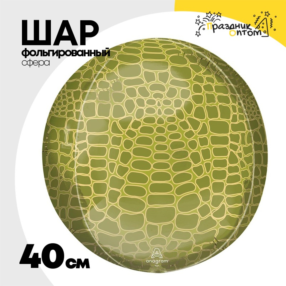 Шар Фольгированный Крокодил Сафари 3D (Бронза)