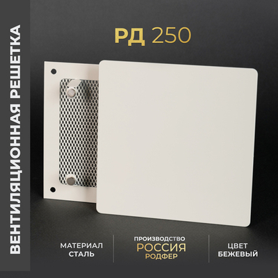Вентиляционная решетка РД 250х250 Бежевый