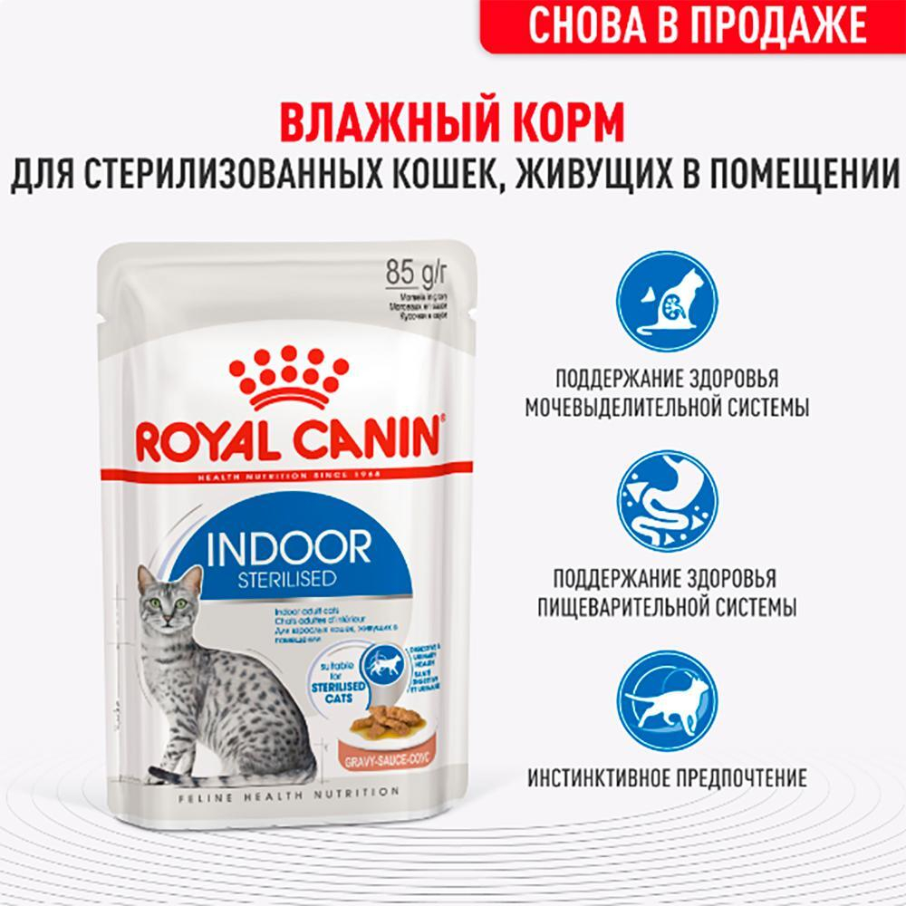 Корм влажный для стерилизованных кошек, INDOOR STERILISED, в соусе