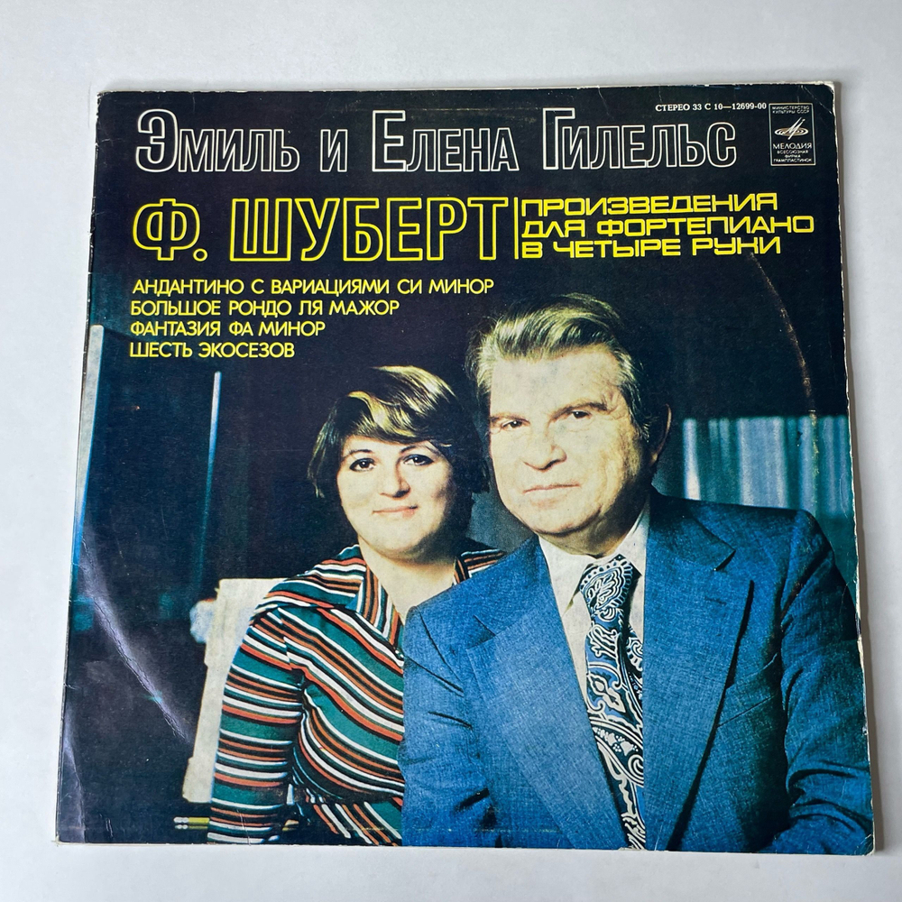 Винтажная виниловая пластинка LP Ф. Шуберт, Эмиль Гилельс, Елена Гилельс Произведения Для Фортепиано В 4 Руки (СССР 1979)