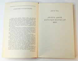 Джон Рид 10 дней которые потрясли Мир. М., Госполитиздат.,1957г.