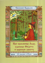 Про красавицу Ладу, удальца Федота и царскую заботу. 10 сказок о Руси